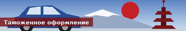 Таможенное оформление техники