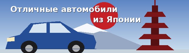 Отличные автомобили из Японии